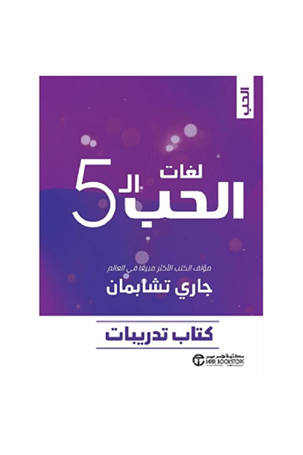 لغات الحب الـ 5 - كتاب التدريبات بقلم جاري تشابمان