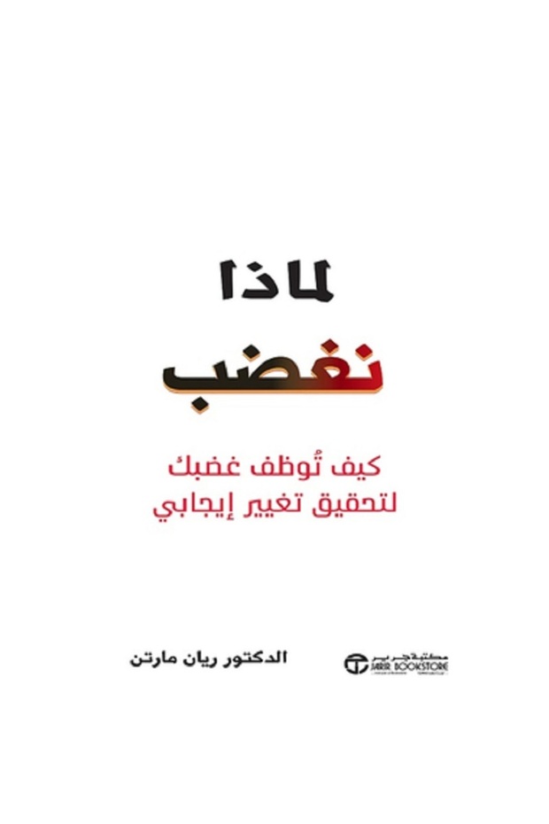 لماذا نغضب - كيف توظف غضبك لتحقيق تغيير إيجابي بقلم ريان مارتن