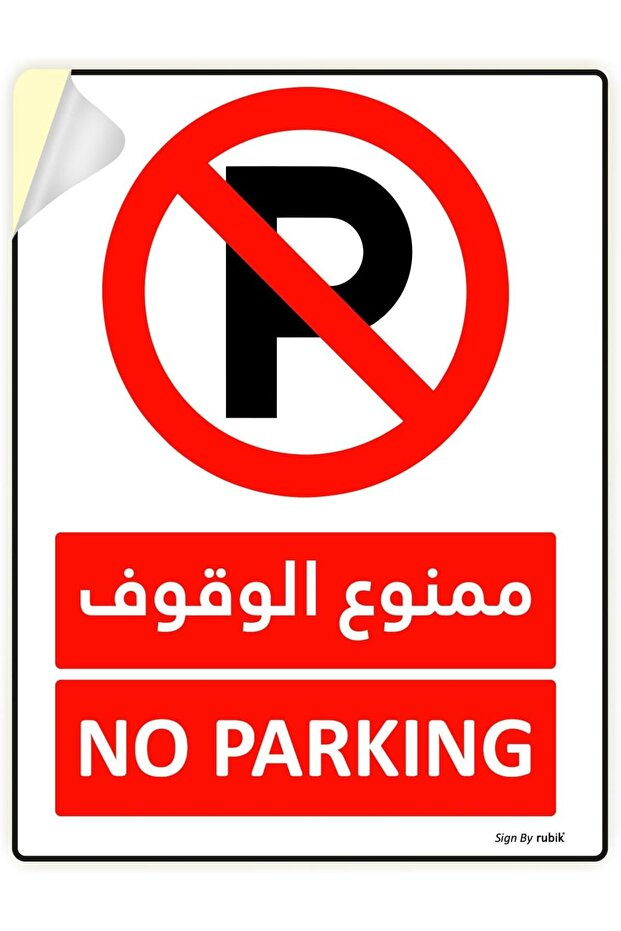 1-Pack Self Adhesive No Parking Sign Sticker 20x15cm Arabic & English, Red/White