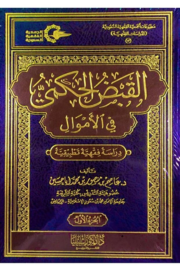 القبض الحكمي في الاموال (مجلدين)