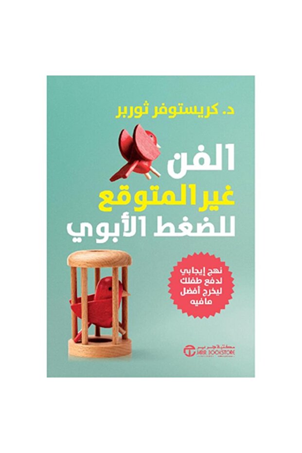 الفن غير المتوقع للضغط الأبوي بقلم كريستوفر ثوربر