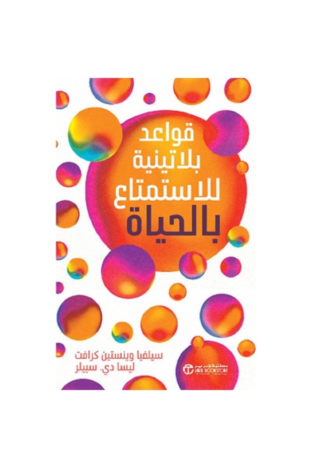 قواعد بلاتينية للاستمتاع بالحياة بقلم سيلفيا وينستين كرافت / ليسا دي