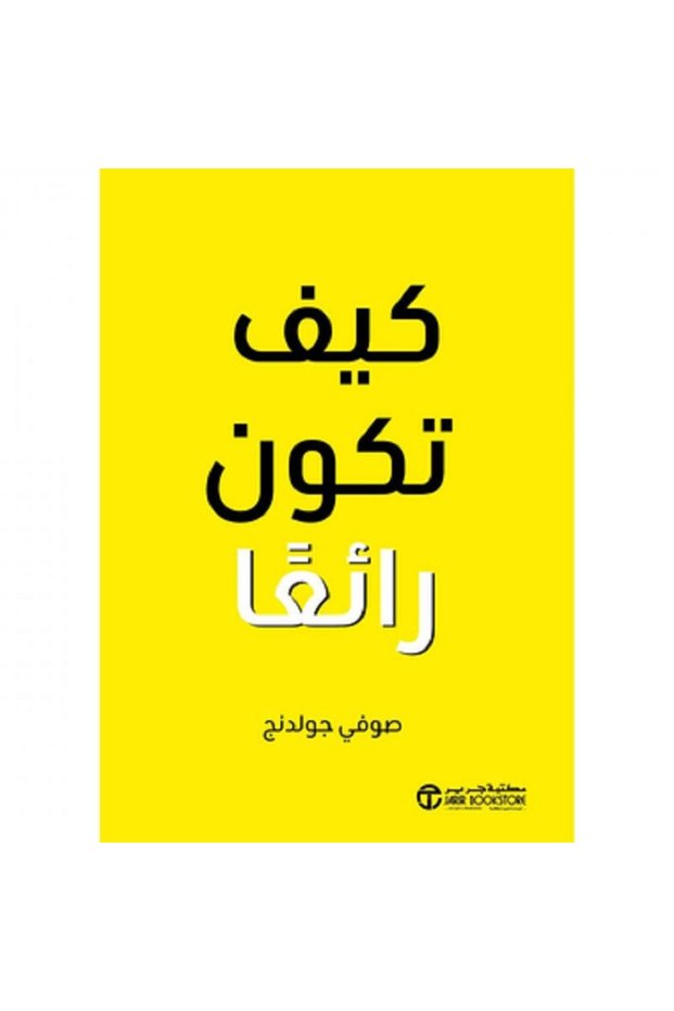 كيف تكون رائعا بقلم صوفي جولدنج