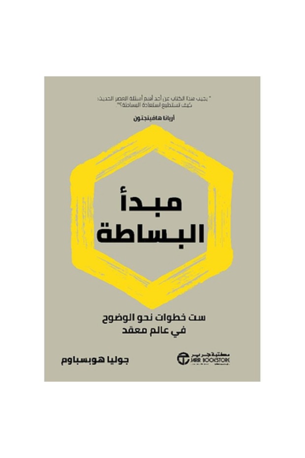 مبدأ البساطة - ست خطوات نحو الوضوح في علم معقد بقلم جوليا هوبسباوم