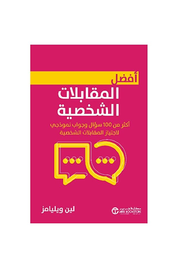 ‎أفضل المقابلات الشخصية - أكثر من 100 سؤال و جواب نموذجي لاجتياز المقابلات الشخصية‎ بقلم لين ويليامز