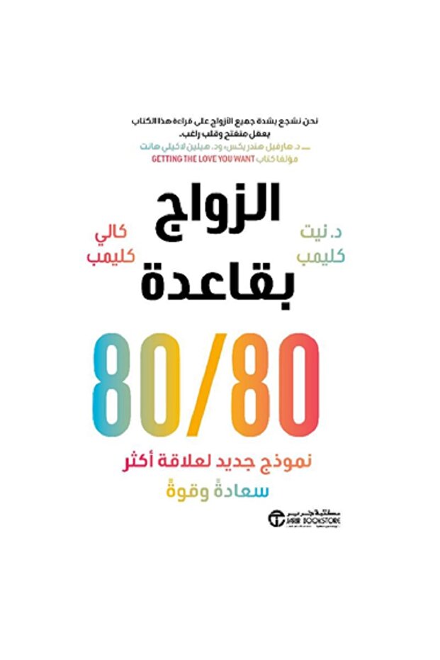 الزواج بقاعدة 80 / 80 - نموذج نموذج جديد لعلاقة أكثر سعادة و قوة بقلم كالي كليمب / نيت كليمب