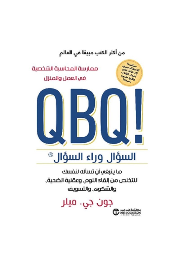 QBQ السؤال وراء السؤال ما ينبغي أن تسأله لنفسك بقلم جون جي ميلر - 1