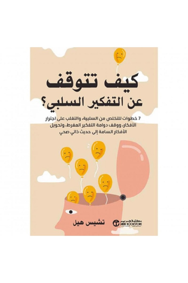 كيف تتوقف عن التفكير السلبى - 7 خطوات للتخلص من السلبية بقلم تشيس هيل