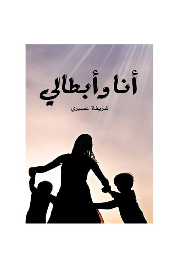 انا وابطالي