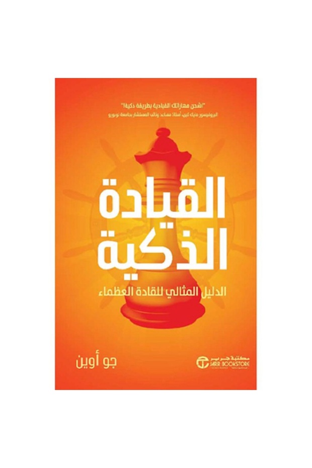 القيادة الذكية الدليل المثالي للقادة العظماء بقلم جو أوين