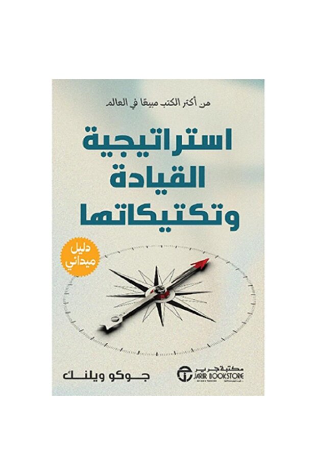 استراتيجية القيادة و تكتيكاتها - دليل ميداني بقلم جوكو ويلنك