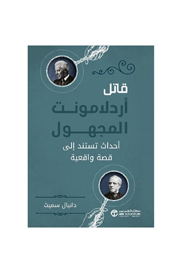 قاتل أردلامونت المجهول - أحداث تستند الى قصة واقعية بقلم دانيال سميث