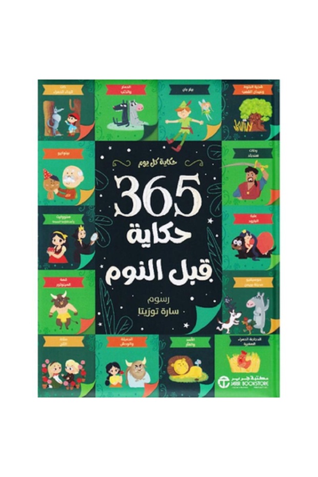 365 حكاية قبل النوم - حكاية كل يوم بقلم إصدارات مكتبة جرير