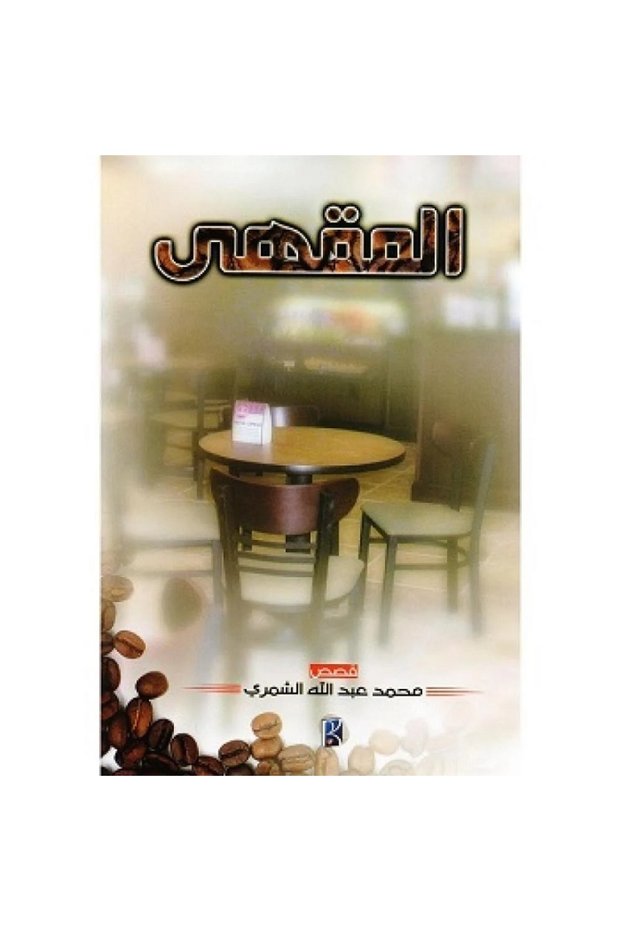 المقهي - قصص بقلم محمد عبدالله الشمري