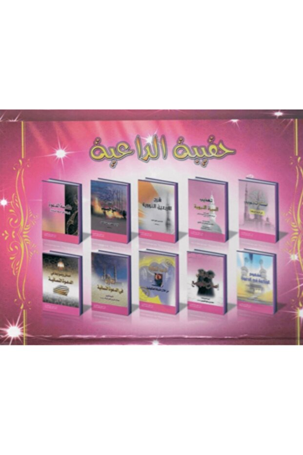 حقيبة الداعية