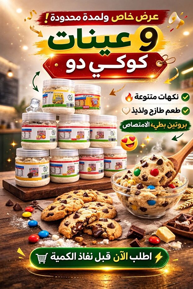 عينات متنوعة من عجينة الكوكيز - 1