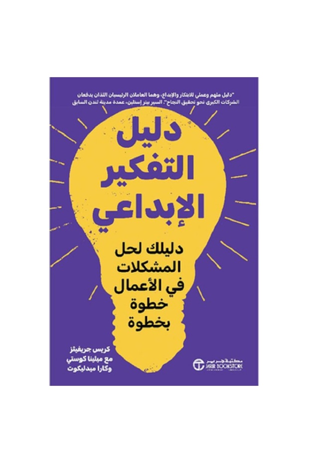 دليل التفكير الابداعي - دليلك لحل المشكلات في الاعمال خطوة بخطوة بقلم كريس جريفيثز / ميلينا كوستي
