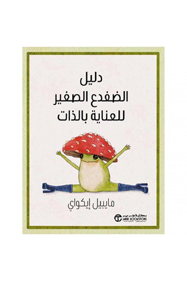 دليل الضفدع الصغير للعناية بالذات بقلم مايبيل إيكواي