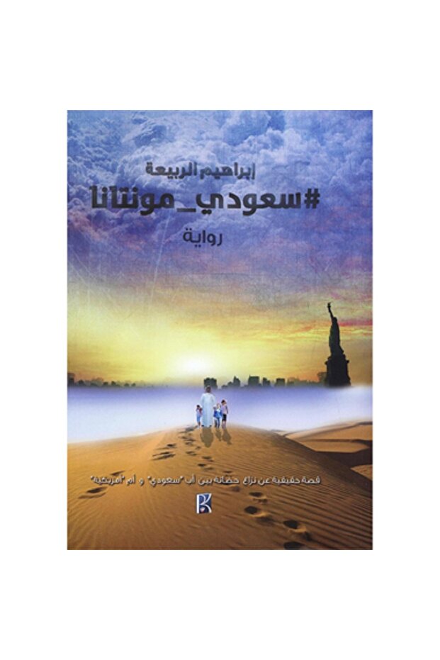 سعودي مونتانا - رواية بقلم ابراهيم الربيعة