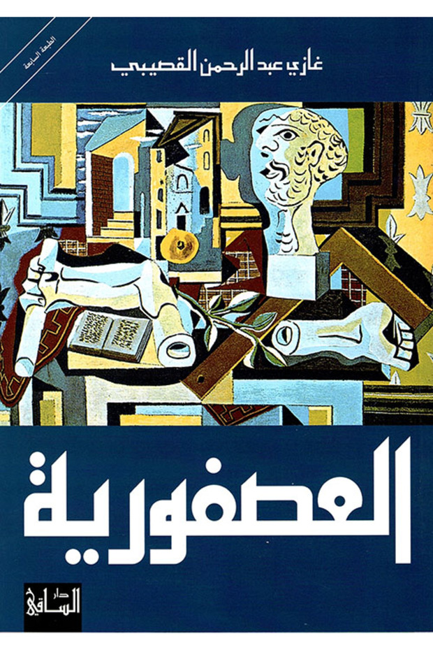 العصفورية