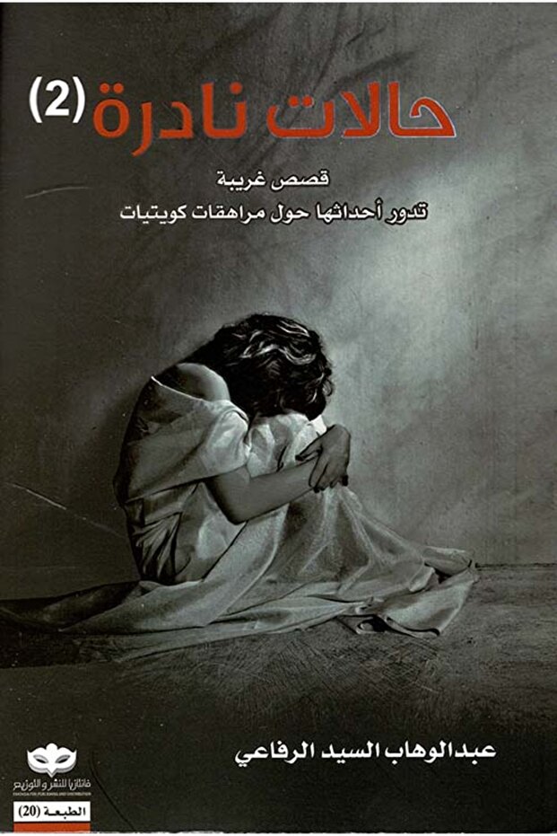حالات نادرة 2