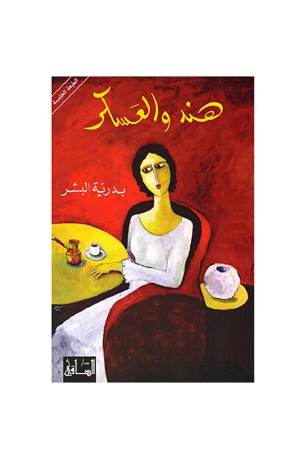 هند و العسكر بقلم بدرية البشر