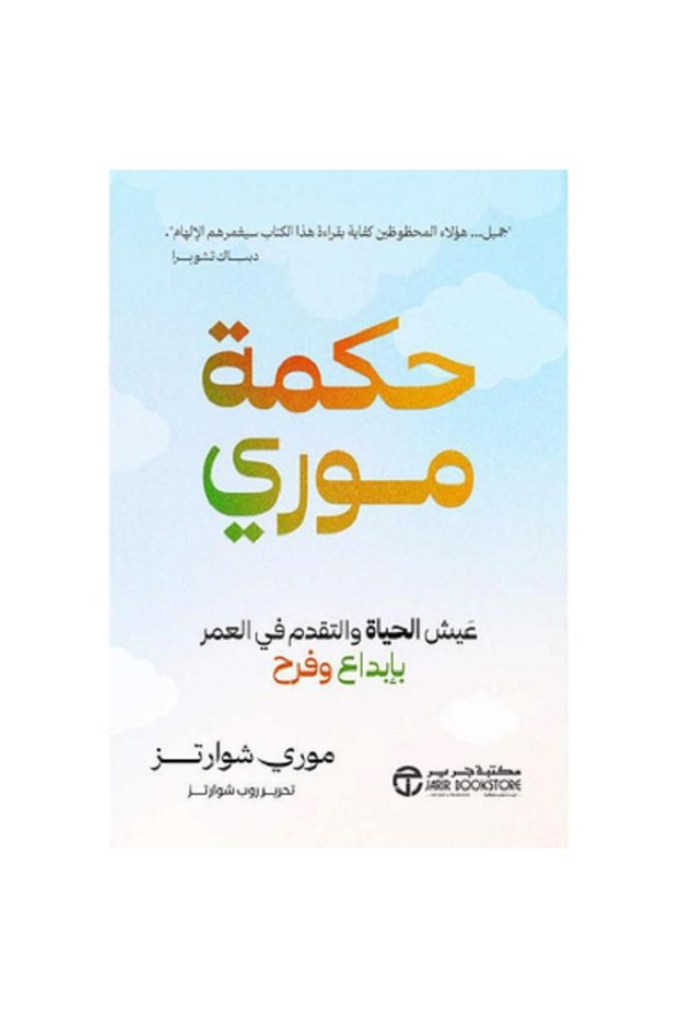 حكمة موري عيش الحياة والتقدم في العمر بإبداع وفرح بقلم موري شوارتز