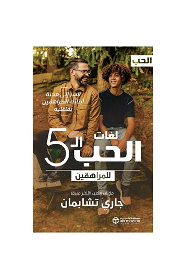 لغات الحب الـ 5 للمراهقين - السر في محبة أبنائك المراهقين بفعالية بقلم جاري تشابمان
