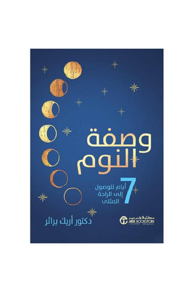 وصفة النوم - 7 أيام للوصول إلى الراحة المثلى بقلم أريك براثر