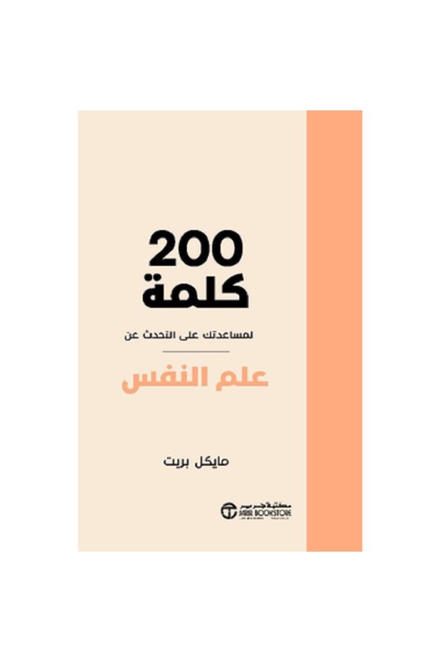  200 كلمة لمساعدتك على التحدث عن علم النفس بقلم مايكل بريت