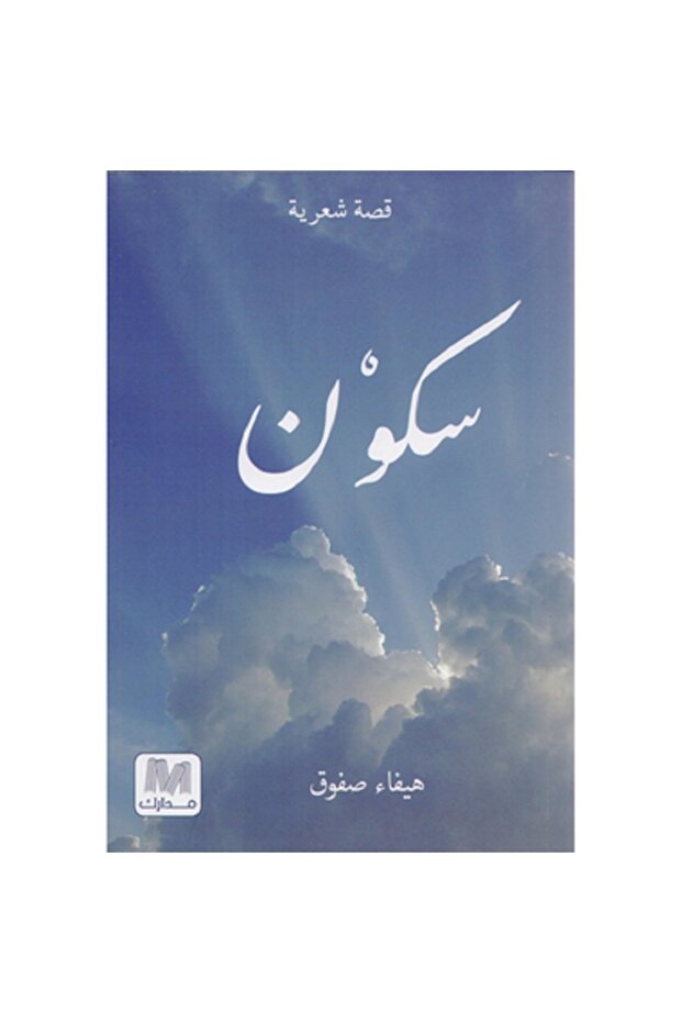 سكون بقلم هيفاء صفوق‎