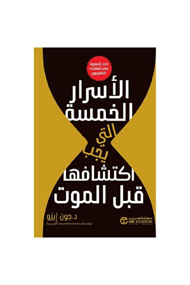 الأسرار الخمسة التي يجب اكتشافها قبل الموت بقلم جون ايزو