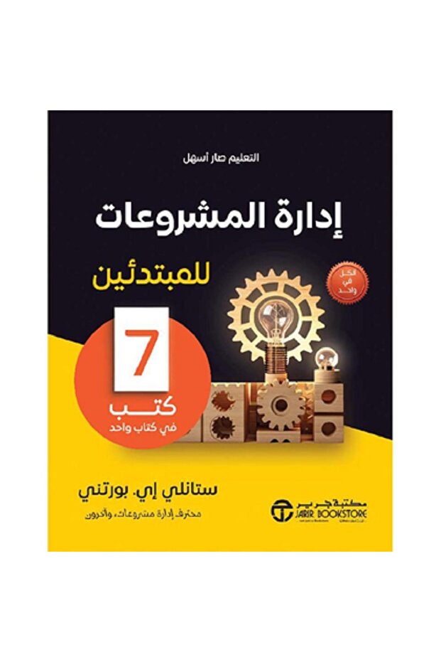 إدارة المشروعات للمبتدئين - 7 كتب فى كتاب واحد بقلم ستانلي إي بورتني