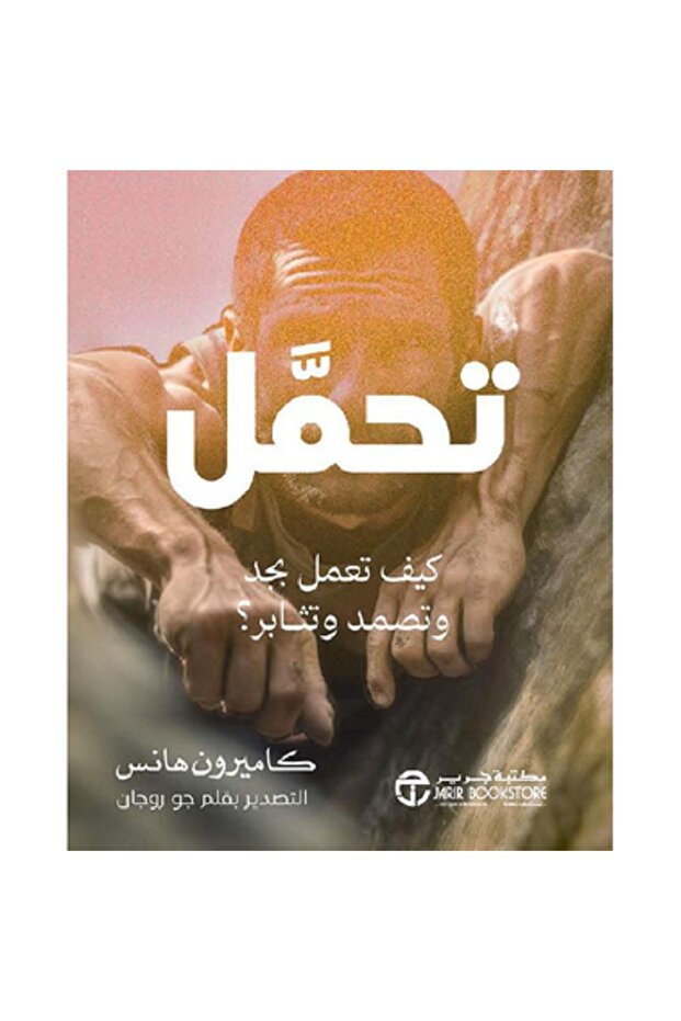 تحمل كيف تعمل بجد و تصمد وتثابر بقلم كاميرون هانس