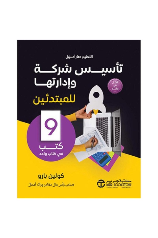 تأسيس شركة وإدارتها للمبتدئين - 9 كتب في كتاب واحد بقلم كولين بارو
