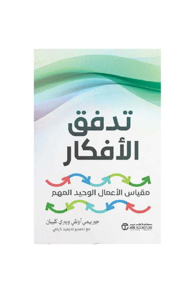 تدفق الأفكار - مقياس الأعمال الوحيد المهم بقلم جيريمي أوتلي / بيري كليبان