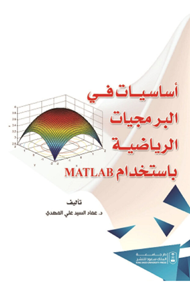 أساسيات في البرمجيات الرياضية باستخدام Matlab بواسطة: عماد مهدي السيد ،