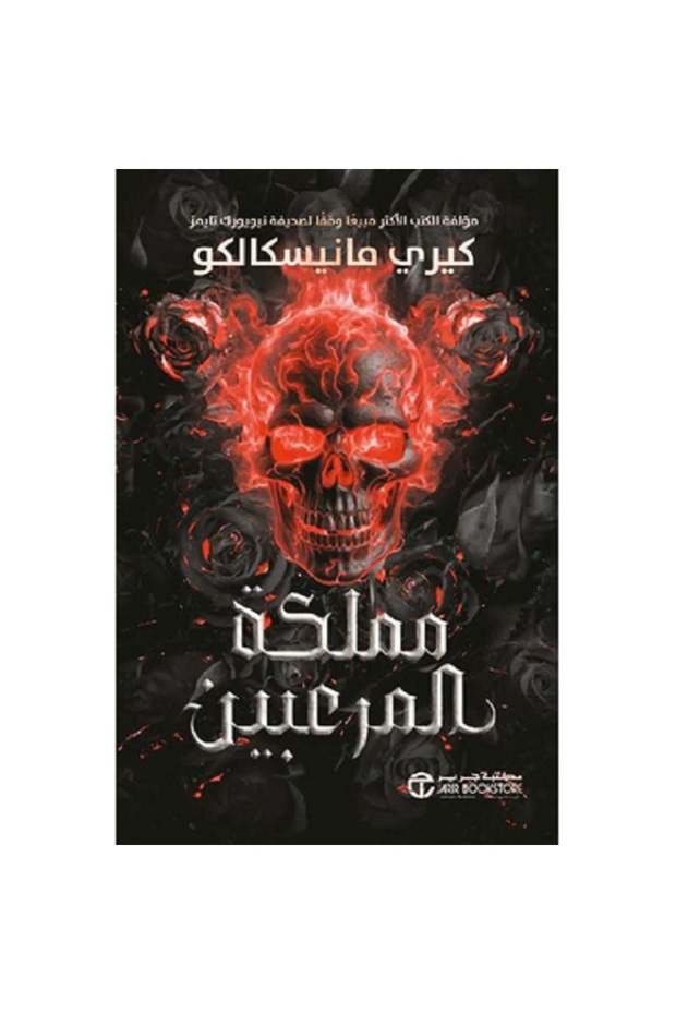 مملكة المرعبين ج/3 بقلم كيري مانيسكالكو