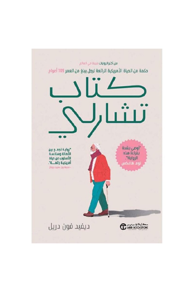 كتاب تشارلي - حكمة من الحياة الأمريكية الرائعة لرجل يبلغ من العمر 109 أعوام بقلم ديفيد فون دريل