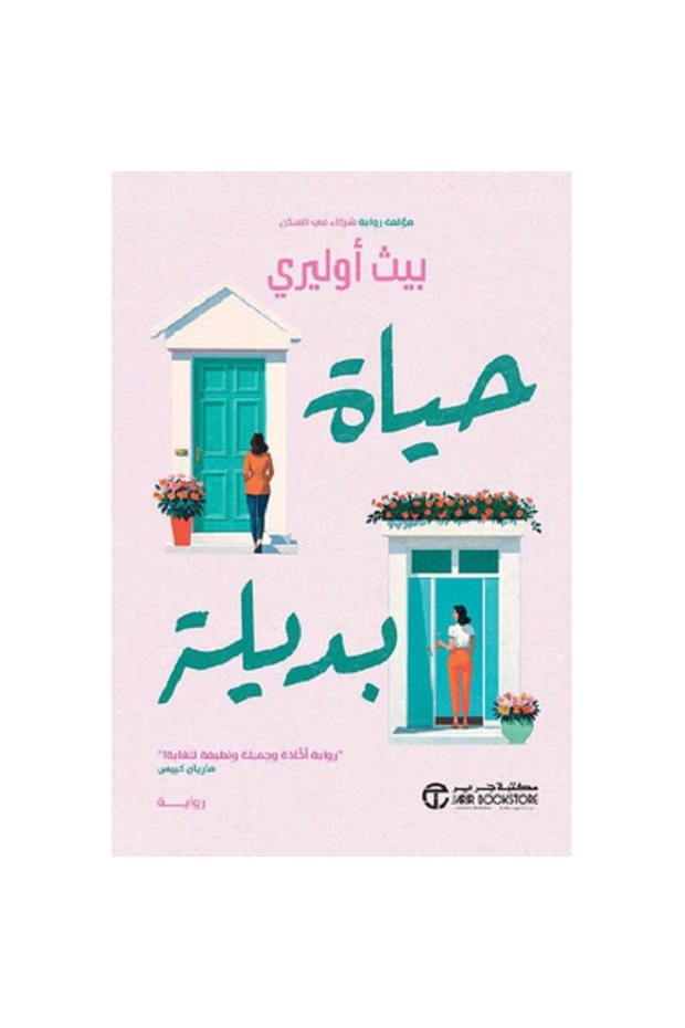 حياة بديلة - رواية أخاذة وجميلة ولطيفة للغاية بقلم بيث أوليري