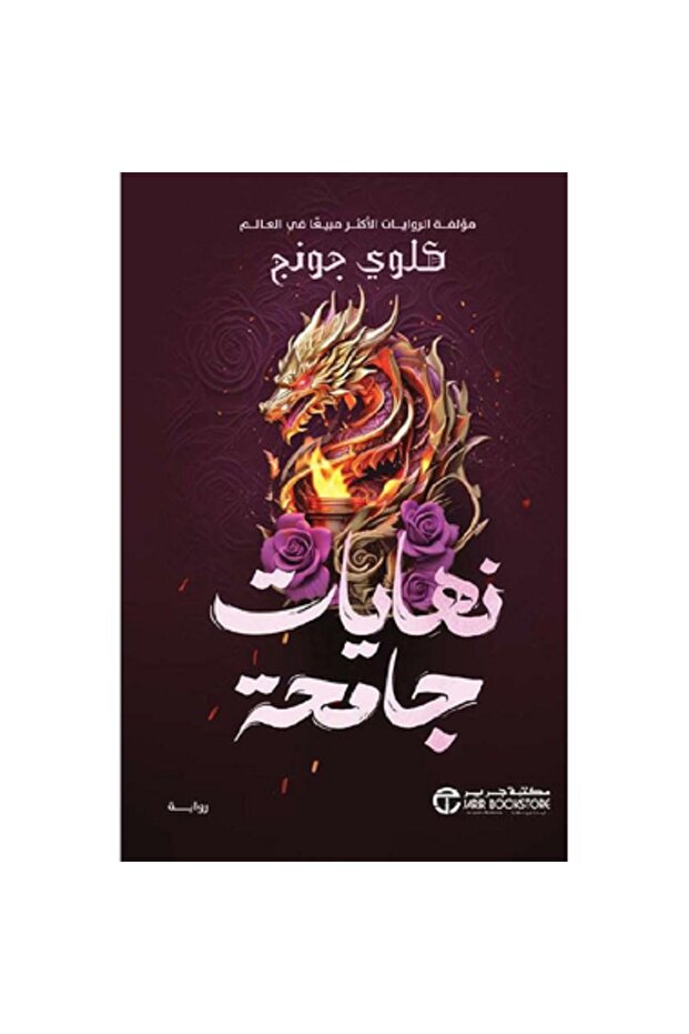 نهايات جامحة - الجزء الثاني بقلم جونج