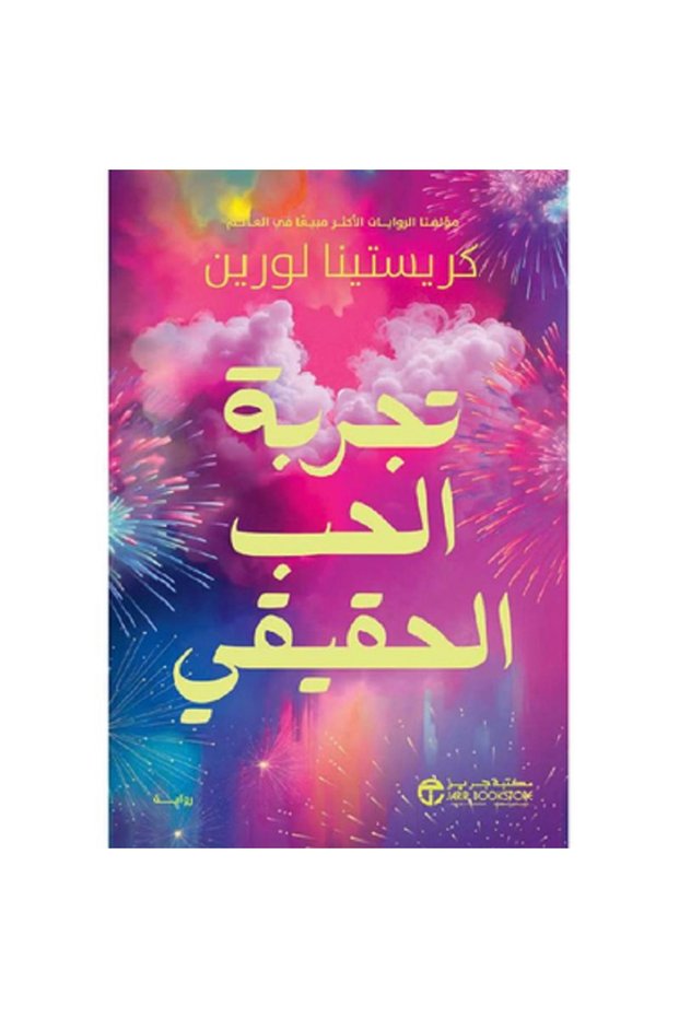 تجربة الحب الحقيقي بقلم كريستينا لورين