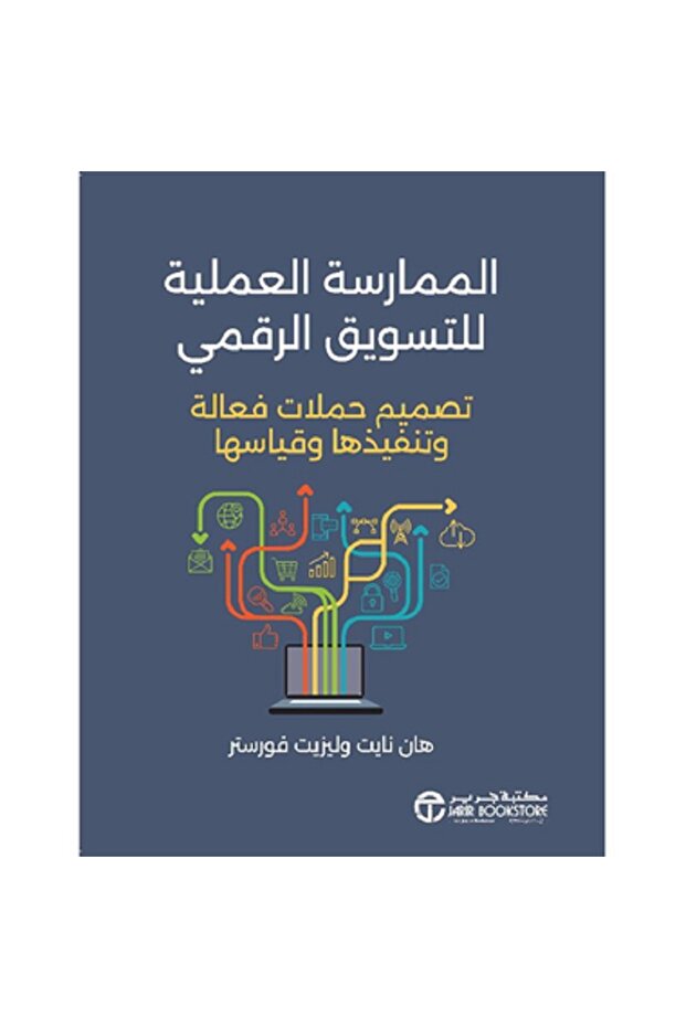 الممارسة العملية للتسويق الرقمي بقلم هان نايت