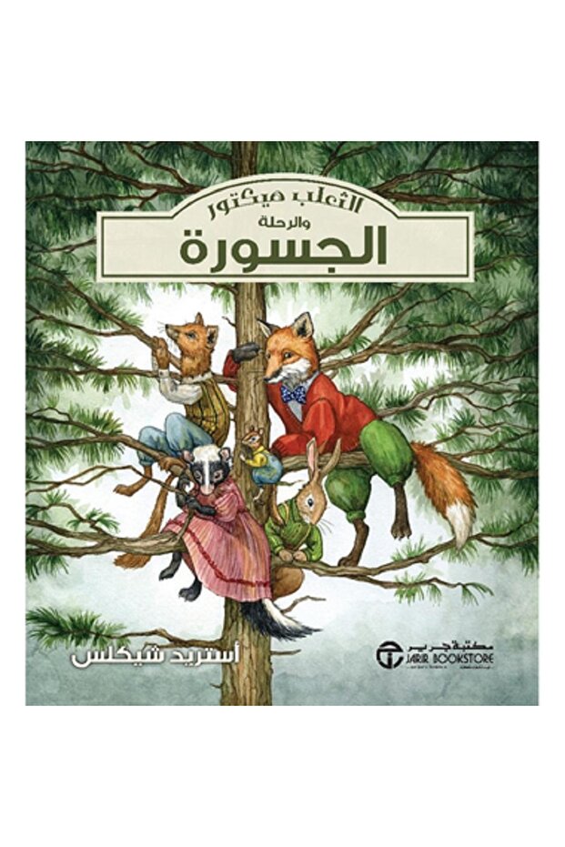 الثعلب هيكتور و الرحلة الجسورة بقلم أستريد شيكلس