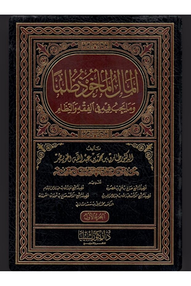المال المأخوذ ظلما 1-2