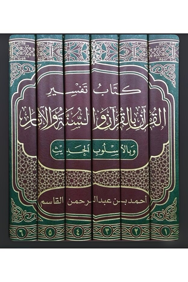 تفسير القرآن بالقرآن والسنة ( 6 مجلد ) والاثار