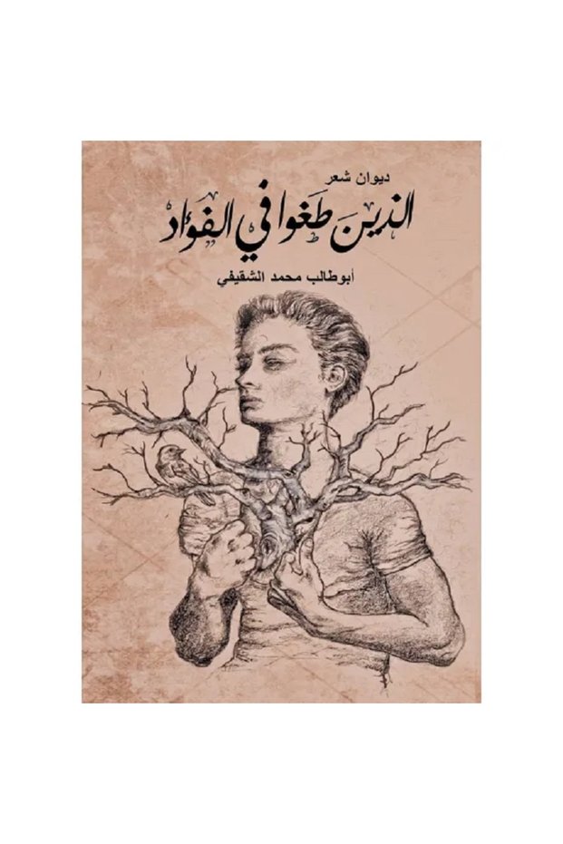 اللذين طفوا في الفؤاد بقلم أبو طالب محمد الشقيفي