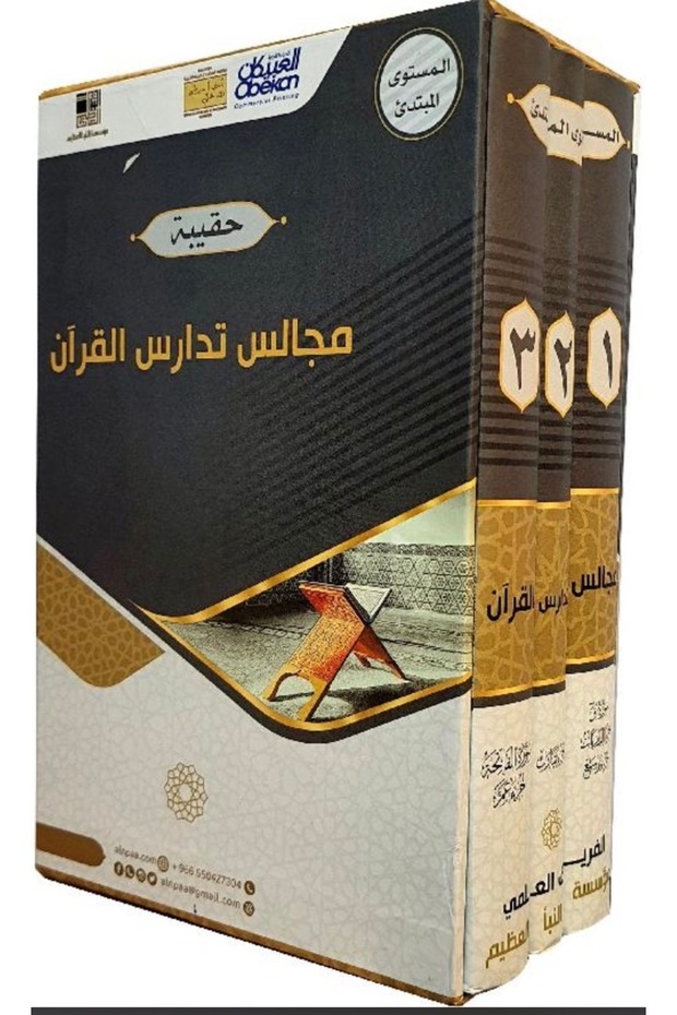 حقيبة مجالس تدريس القرآن المستوى المبتدئ 1-3