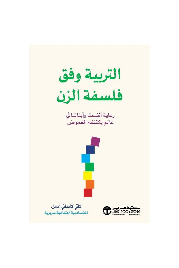 التربية وفق فلسفة الزن - رعاية أنفسنا وأبنائنا في عالم يكتنفه الغموض بقلم كاثي كاساني ادمز