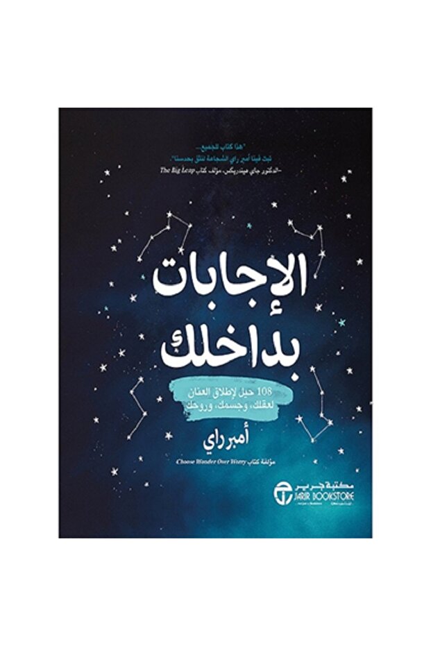 الإجابات بداخلك - 108 حيل لإطلاق العنان لعقلك وجسمك وبوحك بقلم أمبر راي